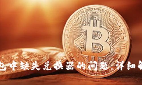 如何解决TP钱包中缺失兑换器的问题：详细解析与用户指南