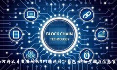 如何将火币交易所的NFT转