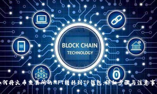 如何将火币交易所的NFT转移到TP钱包：详细步骤与注意事项