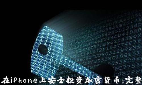 
如何在iPhone上安全投资加密货币：完整指南