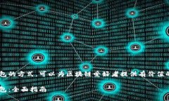 了解TP生态链及其构建火币