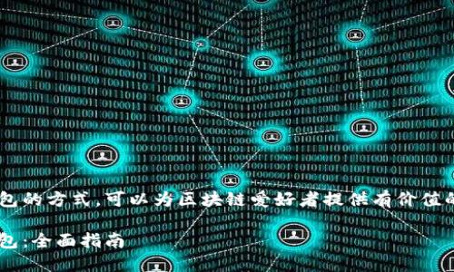 了解TP生态链及其构建火币钱包的方式，可以为区块链爱好者提供有价值的信息。以下是一个的和关键词。

如何在TP生态链上构建火币钱包：全面指南