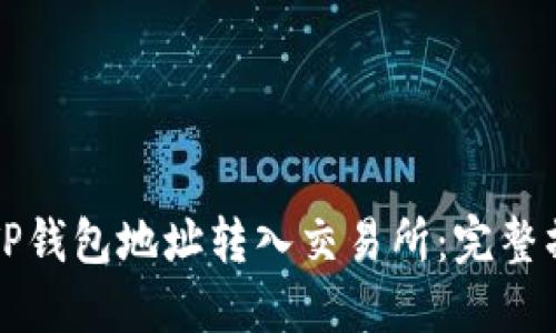 如何将TP钱包地址转入交易所：完整操作指南