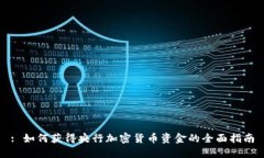 : 如何获得央行加密货币资