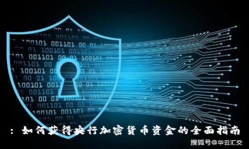 : 如何获得央行加密货币资金的全面指南