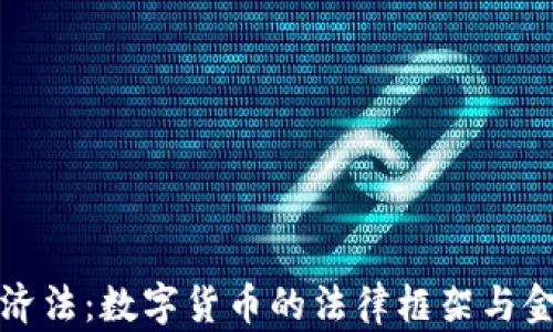 
货币加密经济法：数字货币的法律框架与金融发展趋势