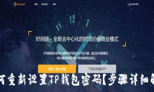   
如何重新设置TP钱包密码？步骤详细解析