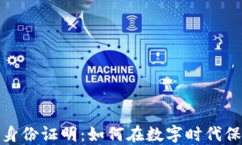 
加密货币与身份证明：如何在数字时代保护个人身份