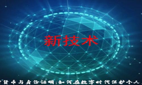 
加密货币与身份证明：如何在数字时代保护个人身份
