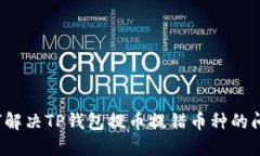 如何解决TP钱包提币提错币