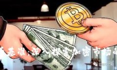 全球加密货币基准：深入