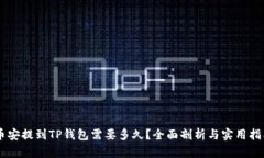 币安提到TP钱包需要多久？