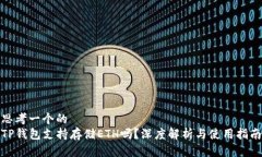 思考一个的  TP钱包支持存