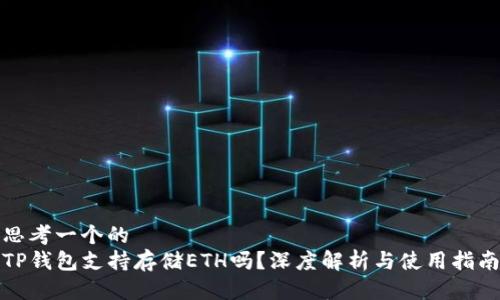 思考一个的  
TP钱包支持存储ETH吗？深度解析与使用指南