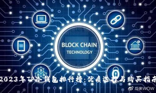 2023年TP冷钱包排行榜：优质选择与购买指南