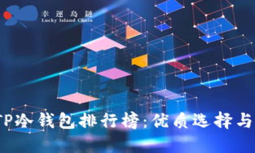 2023年TP冷钱包排行榜：优质选择与购买指南