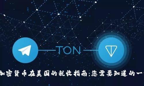  加密货币在美国的税收指南：您需要知道的一切