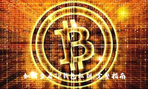 如何查看TP钱包私钥：完整指南