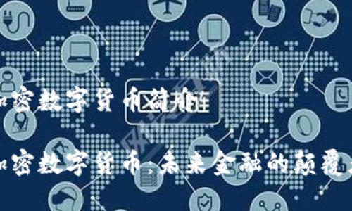 加密数字货币简介

加密数字货币：未来金融的颠覆者