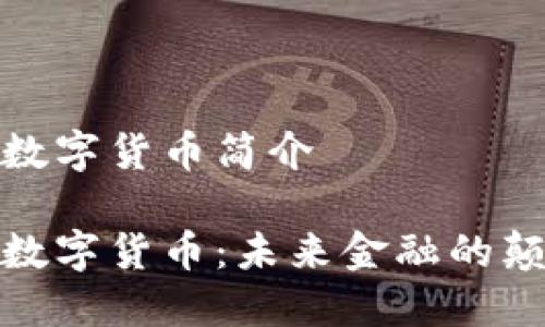 加密数字货币简介

加密数字货币：未来金融的颠覆者