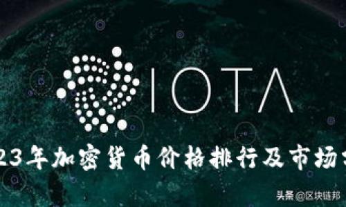 2023年加密货币价格排行及市场分析