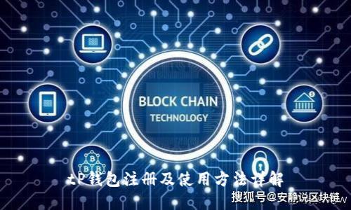 tP钱包注册及使用方法详解