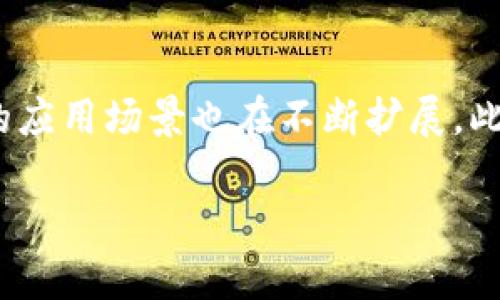 t p钱包马蹄莲是一个涉及数字货币和区块链技术的概念，然而在当前的数据中并没有明确的描述说明这一名称的具体含义或者是与之相关的特定项目。但是，马蹄莲这个词在传统文化中有深厚的象征意义，同时也可能与某种区块链技术、产品或者服务有关。让我们围绕这几个关键词进行更深入的讨论。

什么是t p钱包？
t p钱包通常指的是一种数字货币钱包，用于存储、发送和接收加密货币。数字钱包是利用密码学技术来确保交易和账户的安全性。钱包可以有不同的形式，包含软件钱包、硬件钱包和在线钱包等。每种钱包都有自己的优缺点，因此用户需要根据自己的需求选择合适的钱包。

马蹄莲的文化意义
马蹄莲是一种美丽的花卉，在文化和艺术中经常被赋予各种象征意义。在很多地方，马蹄莲象征着纯洁、重生与新生。在某些文化中，它也被用作祭祀和宗教仪式的重要花卉，象征着对生命的尊重与敬畏。理解马蹄莲的文化背景，可能对理解t p钱包马蹄莲有帮助。

数字货币钱包的安全性
选择和使用数字货币钱包时，安全性是最重要的考量因素之一。用户应当了解私钥的保管重要性，因为私钥丢失将导致对钱包中的资金失去控制。此外，硬件钱包由于不直接连接互联网，通常认为比软件钱包更安全。用户还需关注钱包提供商的声誉和评价。

如何选择合适的数字钱包？
选择合适的数字钱包需要从多个方面考虑，包括安全性、使用便捷性、支持的货币种类和交易费用等。对于初学者，建议使用用户界面友好的软件钱包，而对于大额资产的存储，可以考虑使用硬件钱包。此外，了解钱包的备份和恢复过程也非常重要，以防万一。

数字货币的未来发展趋势
随着技术的不断发展和市场的变化，数字货币的未来充满了不确定性与机会。越来越多的企业和政府开始接受数字货币支付，区块链技术的应用场景也在不断扩展。此外，随着更多国家和经济体对数字货币的态度变化，可能会有新的监管政策出台，从而影响整个市场的生态。

在这个不断发展的领域中，了解各种相关的概念、项目和技术会帮助用户更好地进行投资和资产管理。