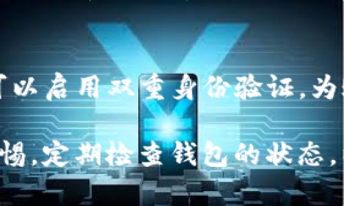 大请注意：TP钱包收款地址未激活的全面指南/大
TP钱包, 收款地址, 加密货币, 钱包安全/guanjianci

在加密货币的世界中，TP钱包作为一个流行的数字资产管理工具，允许用户管理他们的加密货币资产。然而，有时候用户可能会遇到收款地址未激活的情况。本文将详细探讨这一问题，并提供解决方案，以便用户能够有效地管理他们的资产。

一、什么是TP钱包？
TP钱包是一款多功能的数字钱包，支持多种加密货币的存储和交易。用户可以通过TP钱包轻松发送和接收加密货币，查看交易历史，以及进行资产管理。TP钱包的用户界面友好，适合初学者，同时也提供了一系列高级功能，满足专业投资者的需求。

二、什么是收款地址未激活？
在TP钱包中，用户通过“收款地址”来接收数字资产。每个用户都会生成一个独特的收款地址，以便其他用户将加密货币发送到该地址。当收款地址未激活时，用户将无法接收数字资产。这通常发生在用户没有完成特定的初始化步骤，或者是在创建钱包时出现了错误。

三、为何收款地址会未激活？
收款地址未激活的原因可能有多种。首先，用户在创建钱包时，未能正确完成所有步骤。其次，钱包可能存在软件故障或更新问题，导致地址未能正确生成。此外，在某些情况下，网络连接不稳定也可能导致地址未激活的错误提示。

四、如何激活TP钱包的收款地址？
激活收款地址通常涉及几个简单的步骤。首先，确保您已成功创建TP钱包并完成了所有必要的设置。接下来，尝试通过发送小额加密货币交易到您的收款地址，以激活该地址。在完成交易后，检查您的钱包以确认交易记录和地址状态。如仍有问题，您可以尝试重新启动应用，或联系TP钱包的技术支持。

五、未激活收款地址的后果
未激活的收款地址可能会导致用户无法接收资金，影响交易的流畅性。这对于希望进行投资或交易的用户来说是非常重要的。在某些情况下，未激活的地址可能导致资产的损失或交易延误，因此用户有必要在使用TP钱包之前确保他们的地址已激活。

问题一：TP钱包中的收款地址如何生成？
在TP钱包中，收款地址的生成通常是自动的。当用户注册并创建一个新钱包时，系统会为用户生成一个唯一的收款地址。这个地址由一串字母和数字组成，具有唯一性和不可预测性。用户可以随时在应用中查看该地址并使用它进行交易。值得注意的是，用户在创建钱包时要确保提供正确的信息，以避免后续的访问问题。

问题二：如何验证TP钱包的收款地址是否已激活？
要验证收款地址是否已激活，用户可以通过几种方式进行确认。首先，用户可以查看其TP钱包中的交易历史，确认是否有交易记录。如果没有任何交易记录，则说明该收款地址可能未激活。其次，用户可以尝试发送少量的加密货币到该地址，观察交易是否成功。若交易成功，地址即被认定为已激活。如果无法完成此过程，用户应考虑联系TP钱包的技术支持，以获得进一步的帮助。

问题三：如何解决TP钱包收款地址未激活的情况？
如果用户发现自己的收款地址未激活，则可以采取以下步骤进行解决：首先，确保您的TP钱包应用是最新版本，某些软件故障可能会导致地址未激活。其次，尝试重新生成收款地址。用户可以在钱包设置中找到重新生成地址的选项，确保新的地址是激活的。如果这些步骤无效，建议清除应用缓存或重新安装TP钱包以完成激活过程。

问题四：TP钱包的安全性如何保障？
TP钱包的安全性是用户关注的主要问题之一。为保护用户的数字资产，TP钱包采用了一系列的安全措施。首先，TP钱包在用户端加密所有数据，确保用户的私钥和交易信息得到保护。其次，用户也可以启用双重身份验证，为账户添加额外的安全层。此外，用户还需定期备份自己的钱包数据，确保在设备丢失或损坏的情况下能够恢复账户。最后，用户应始终保持对恶意软件的警惕，避免在公共网络环境下进行敏感操作。

通过以上各节的介绍，我们对TP钱包的收款地址未激活问题有了全面的了解。掌握如何激活和验证收款地址的步骤，将帮助用户安全、顺利地进行加密货币交易。在使用TP钱包时，用户应该保持警惕，定期检查钱包的状态，以确保资产的安全和可用性。