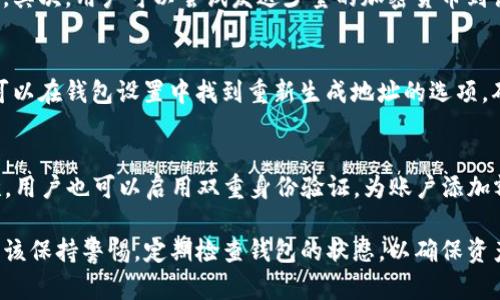 大请注意：TP钱包收款地址未激活的全面指南/大
TP钱包, 收款地址, 加密货币, 钱包安全/guanjianci

在加密货币的世界中，TP钱包作为一个流行的数字资产管理工具，允许用户管理他们的加密货币资产。然而，有时候用户可能会遇到收款地址未激活的情况。本文将详细探讨这一问题，并提供解决方案，以便用户能够有效地管理他们的资产。

一、什么是TP钱包？
TP钱包是一款多功能的数字钱包，支持多种加密货币的存储和交易。用户可以通过TP钱包轻松发送和接收加密货币，查看交易历史，以及进行资产管理。TP钱包的用户界面友好，适合初学者，同时也提供了一系列高级功能，满足专业投资者的需求。

二、什么是收款地址未激活？
在TP钱包中，用户通过“收款地址”来接收数字资产。每个用户都会生成一个独特的收款地址，以便其他用户将加密货币发送到该地址。当收款地址未激活时，用户将无法接收数字资产。这通常发生在用户没有完成特定的初始化步骤，或者是在创建钱包时出现了错误。

三、为何收款地址会未激活？
收款地址未激活的原因可能有多种。首先，用户在创建钱包时，未能正确完成所有步骤。其次，钱包可能存在软件故障或更新问题，导致地址未能正确生成。此外，在某些情况下，网络连接不稳定也可能导致地址未激活的错误提示。

四、如何激活TP钱包的收款地址？
激活收款地址通常涉及几个简单的步骤。首先，确保您已成功创建TP钱包并完成了所有必要的设置。接下来，尝试通过发送小额加密货币交易到您的收款地址，以激活该地址。在完成交易后，检查您的钱包以确认交易记录和地址状态。如仍有问题，您可以尝试重新启动应用，或联系TP钱包的技术支持。

五、未激活收款地址的后果
未激活的收款地址可能会导致用户无法接收资金，影响交易的流畅性。这对于希望进行投资或交易的用户来说是非常重要的。在某些情况下，未激活的地址可能导致资产的损失或交易延误，因此用户有必要在使用TP钱包之前确保他们的地址已激活。

问题一：TP钱包中的收款地址如何生成？
在TP钱包中，收款地址的生成通常是自动的。当用户注册并创建一个新钱包时，系统会为用户生成一个唯一的收款地址。这个地址由一串字母和数字组成，具有唯一性和不可预测性。用户可以随时在应用中查看该地址并使用它进行交易。值得注意的是，用户在创建钱包时要确保提供正确的信息，以避免后续的访问问题。

问题二：如何验证TP钱包的收款地址是否已激活？
要验证收款地址是否已激活，用户可以通过几种方式进行确认。首先，用户可以查看其TP钱包中的交易历史，确认是否有交易记录。如果没有任何交易记录，则说明该收款地址可能未激活。其次，用户可以尝试发送少量的加密货币到该地址，观察交易是否成功。若交易成功，地址即被认定为已激活。如果无法完成此过程，用户应考虑联系TP钱包的技术支持，以获得进一步的帮助。

问题三：如何解决TP钱包收款地址未激活的情况？
如果用户发现自己的收款地址未激活，则可以采取以下步骤进行解决：首先，确保您的TP钱包应用是最新版本，某些软件故障可能会导致地址未激活。其次，尝试重新生成收款地址。用户可以在钱包设置中找到重新生成地址的选项，确保新的地址是激活的。如果这些步骤无效，建议清除应用缓存或重新安装TP钱包以完成激活过程。

问题四：TP钱包的安全性如何保障？
TP钱包的安全性是用户关注的主要问题之一。为保护用户的数字资产，TP钱包采用了一系列的安全措施。首先，TP钱包在用户端加密所有数据，确保用户的私钥和交易信息得到保护。其次，用户也可以启用双重身份验证，为账户添加额外的安全层。此外，用户还需定期备份自己的钱包数据，确保在设备丢失或损坏的情况下能够恢复账户。最后，用户应始终保持对恶意软件的警惕，避免在公共网络环境下进行敏感操作。

通过以上各节的介绍，我们对TP钱包的收款地址未激活问题有了全面的了解。掌握如何激活和验证收款地址的步骤，将帮助用户安全、顺利地进行加密货币交易。在使用TP钱包时，用户应该保持警惕，定期检查钱包的状态，以确保资产的安全和可用性。