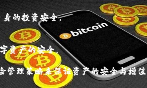 bias_title如何应对TP钱包买的币突然暴涨的情况/bias_title
TP钱包, 币暴涨, 数字货币, 投资策略/guanjianci

在当今数字货币市场中，投资者经常会经历币种价格的快速波动，尤其是某些币种突然间暴涨。这种现象可能带来巨大的利润，但同时也伴随着不少风险。对于使用TP钱包进行投资的用户来说，理解这种波动的原因、收益的实现方式以及风险的管理至关重要。本文将为您提供详细的知识解析，帮助您应对TP钱包买的币突然暴涨的情况。

一、数字货币价格暴涨的原因
数字货币的价格波动通常受多种因素影响，以下是一些重要的原因：
1. **市场供需关系**：数字货币的价格通常跟随供需变化。当某种币的需求突然上升而供应未能及时跟上时，价格便会快速上涨。
2. **新闻和事件的影响**：行业新闻、政策变化或重要事件（如某种币的技术升级或合作伙伴关系的建立）可以引起市场情绪的变化，从而导致价格大幅波动。
3. **投机行为**：很多投资者在数字货币市场中采取短期投机策略，看到价格上涨后，纷纷入场购买，这在短时间内会推动价格更大幅度上涨。
4. **市场情绪和心理**：数字货币市场存在着较强的群体心理效应。一旦某个币受到关注，市场情绪往往会在短时间内发酵，形成“FOMO”（害怕错过）效应。

二、如何在TP钱包中应对币种暴涨
一旦你发现自己在TP钱包中持有的币种突然暴涨，首先要冷静应对，避免因冲动而做出错误决策。以下是一些应对策略：
1. **设定合理的止盈点**：建议提前设定收益预期，比如在币种达到目标价格时分批卖出。绝对避免因贪心错失已获得的利润。
2. **切勿盲目追涨**：在币价暴涨的时候千万不要盲目追涨。过高的价格并不代表未来还会继续上涨，而可能是价格回调的前奏。
3. **继续关注市场动态**：保持对市场的关注，定期查看相关的新闻与分析报告，这能帮助你做出更理智的决策。
4. **多元化投资**：不要将所有资金投入到某一币种，用TP钱包进行多元化投资以分散风险，降低单一币种暴涨带来的风险。

三、如何管理风险
在数字货币投资中，风险管理尤为重要，尤其是在价格暴涨的情况下：
1. **使用止损和止盈设置**：大多数加密钱包和交易所都提供止损和止盈功能，投资者应合理利用，避免因市场瞬息万变导致的损失。
2. **合理配置资产**：在数字货币投资组合中，不建议将所有资产集中在一两种币种上，可以考虑加入一些稳定的币种或传统资产，以降低整体风险。
3. **保持冷静和理性**：面对市场的迅速波动，保持冷静和理性是关键。不要因为恐慌而做出冲动决定。
4. **持续学习和研究**：市场变化莫测，建议提升自身的投资知识，通过研究技术分析、基本面分析等方法来判断市场动态。

四、TP钱包的使用技巧
TP钱包作为一款加密货币钱包，安全、便捷但也需要掌握一些使用技巧，提升对币种暴涨的应对能力：
1. **确保钱包安全**：使用TP钱包的时候，请确保钱包的安全性，定期更新密码，开启双重认证等安全措施。
2. **定期备份钱包**：定期备份钱包信息，包括助记词和私钥，以免发生意外情况丢失资产。
3. **保持软件更新**：TP钱包进行版本更新时，应及时进行更新，以获得最新的安全保护和功能。
4. **熟悉交易界面**：在TP钱包中进行交易，熟悉各项功能，确保在需要操作时能迅速反应，避免错失时机。

潜在问题解答
h41. TP钱包买的币暴涨时应该卖出吗？/h4
在价格暴涨时是否应卖出，主要取决于个人的投资策略和市场判断。可以设定一个明确的收益目标，一旦达到目标就减仓或清仓。但同时也要考虑长期投资的视角，有些币种可能会持续增长，需要综合评估市场变化。

h42. 如何判断某个币种是否会长期上涨？/h4
判断某个币种是否具有长期上涨潜力需要对其基本面进行完整分析，比如其技术背景、团队表现、市场需求等。此外，了解市场趋势、行业新闻、政策变化等也能帮助判断。在投资前，进行充分的市场调研是必要的。

h43. 数字货币投资有哪些常见的风险？/h4
数字货币投资风险包括价格波动大、市场操纵、监管政策的不确定性、投资心理波动等。投资者需要了解这些风险，并制定合理的风险管理策略，保障自身的投资安全。

h44. 使用TP钱包需要注意哪些安全隐患？/h4
使用TP钱包时，用户需注意保护助记词和私钥，避免落入钓鱼网站和恶意软件的陷阱，保持软件更新和双重验证的开启，妥善管理和备份数据，确保数字资产的安全。

总结来说，面对TP钱包中币种的暴涨情形，投资者需保持冷静、理性，依托科学合理的投资策略，及时作出决策。要不断学习与市场结合，通过适当的风险管理策略来保证资产的安全与增值。