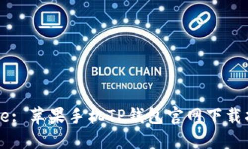 Title: 苹果手机TP钱包官网下载指南