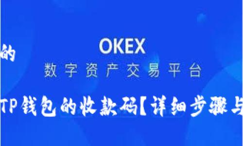 思考一个的

如何找到TP钱包的收款码？详细步骤与技巧分享