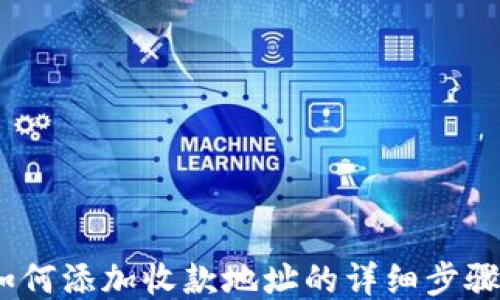 TP:如何添加收款地址的详细步骤指南