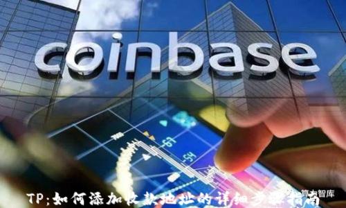 
TP：如何添加收款地址的详细步骤指南