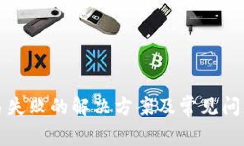 TP交易失败的解决方案及常见问题解析