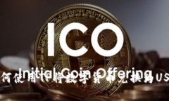  如何使用TP将数字货币兑