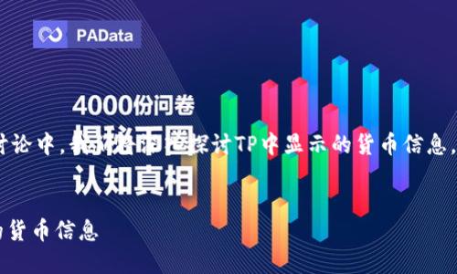 在这个关于TP（TP Wallet）的讨论中，我们将深入探讨TP中显示的货币信息，尤其是美元（美金）相关的内容。


TP是否显示美金？解密数字中的货币信息