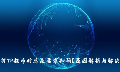 : 为何TP提币时总是要求扫码？原因解析与解决方案