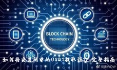 如何将交易所中的USDT提取